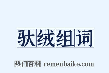 驮绒组词是什么意思的图片